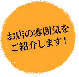 お店の雰囲気をご紹介します!