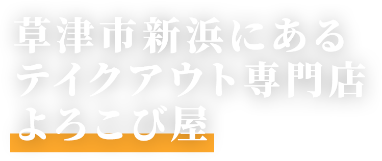 草津市新浜にあるテイクアウト専門店 よろこび屋