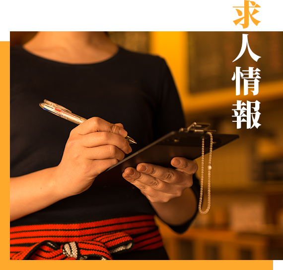 求人情報