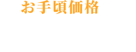 お手頃価格で高品質なメニューがたくさん!